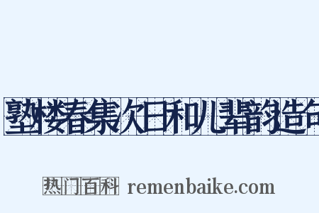 塾楼春集次日和儿辈韵造句是什么意思的图片